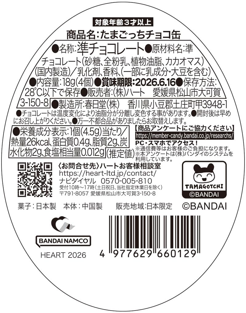 Amazon | ハート(Heart) たまごっちチョコ缶 準チョコレート 食玩